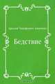 Бедствие, Аркадий Тимофеевич Аверченко 