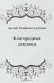 Благородная девушка, Аркадий Тимофеевич Аверченко 