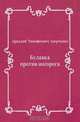 Булавка против носорога, Аркадий Тимофеевич Аверченко 
