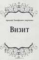 Визит, Аркадий Тимофеевич Аверченко 
