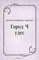 Город Чудес, Аркадий Тимофеевич Аверченко 