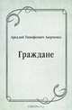 Граждане, Аркадий Тимофеевич Аверченко 