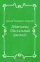 Дебютанты (Пасхальный рассказ), Аркадий Тимофеевич Аверченко 