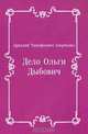 Дело Ольги Дыбович, Аркадий Тимофеевич Аверченко 