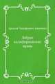 Добрые калифорнийские нравы, Аркадий Тимофеевич Аверченко 