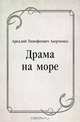 Драма на море, Аркадий Тимофеевич Аверченко 