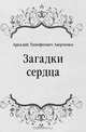Загадки сердца, Аркадий Тимофеевич Аверченко 