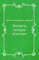 Исповедь, которая облегчает, Аркадий Тимофеевич Аверченко 