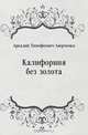 Калифорния без золота, Аркадий Тимофеевич Аверченко 