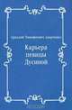 Карьера певицы Дусиной, Аркадий Тимофеевич Аверченко 