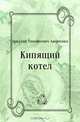 Кипящий котел, Аркадий Тимофеевич Аверченко 