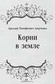 Корни в земле, Аркадий Тимофеевич Аверченко 
