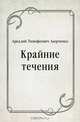 Крайние течения, Аркадий Тимофеевич Аверченко 