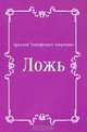 Ложь, Аркадий Тимофеевич Аверченко 