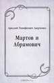 Мартов и Абрамович, Аркадий Тимофеевич Аверченко 