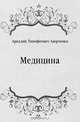 Медицина, Аркадий Тимофеевич Аверченко 