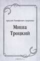 Миша Троцкий, Аркадий Тимофеевич Аверченко 