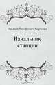 Начальник станции, Аркадий Тимофеевич Аверченко 