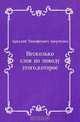 Несколько слов по поводу этого, которое, Аркадий Тимофеевич Аверченко 