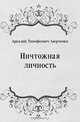 Ничтожная личность, Аркадий Тимофеевич Аверченко 