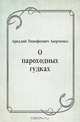 О пароходных гудках, Аркадий Тимофеевич Аверченко 