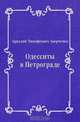 Одесситы в Петрограде, Аркадий Тимофеевич Аверченко 