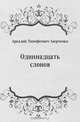 Одиннадцать слонов, Аркадий Тимофеевич Аверченко 