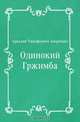 Одинокий Гржимба, Аркадий Тимофеевич Аверченко 