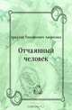 Отчаянный человек, Аркадий Тимофеевич Аверченко 