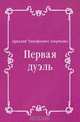 Первая дуэль, Аркадий Тимофеевич Аверченко 