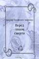 Перед лицом смерти, Аркадий Тимофеевич Аверченко 