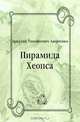Пирамида Хеопса, Аркадий Тимофеевич Аверченко 