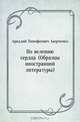 По велению сердца (Образцы иностранной литературы), Аркадий Тимофеевич Аверченко 