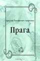 Прага, Аркадий Тимофеевич Аверченко 