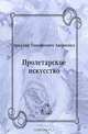 Пролетарское искусство, Аркадий Тимофеевич Аверченко 