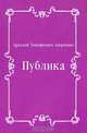 Публика, Аркадий Тимофеевич Аверченко 