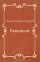 Равновесие, Аркадий Тимофеевич Аверченко 