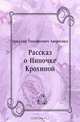Рассказ о Ниночке Крохиной, Аркадий Тимофеевич Аверченко 