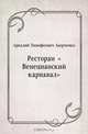 Ресторан "Венецианский карнавал", Аркадий Тимофеевич Аверченко 