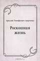 Роскошная жизнь, Аркадий Тимофеевич Аверченко 
