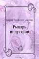 Рыцарь индустрии, Аркадий Тимофеевич Аверченко 
