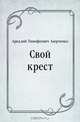 Свой крест, Аркадий Тимофеевич Аверченко 