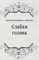 Слабая голова, Аркадий Тимофеевич Аверченко 