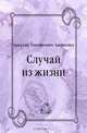 Случай из жизни, Аркадий Тимофеевич Аверченко 