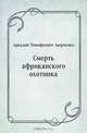 Смерть африканского охотника, Аркадий Тимофеевич Аверченко 