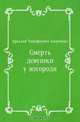 Смерть девушки у изгороди, Аркадий Тимофеевич Аверченко 