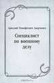 Специалист по военному делу, Аркадий Тимофеевич Аверченко 