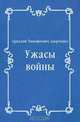 Ужасы войны, Аркадий Тимофеевич Аверченко 