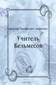 Учитель Бельмесов, Аркадий Тимофеевич Аверченко 