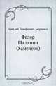 Федор Шаляпин (Хамелеон), Аркадий Тимофеевич Аверченко 